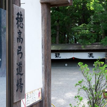 穂高弓道場（穂高神社内）