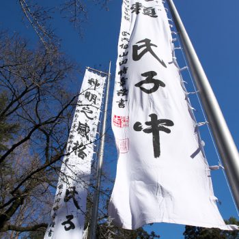 北野天神社 例祭 大幟