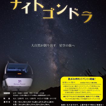 白馬五竜ナイトゴンドラ