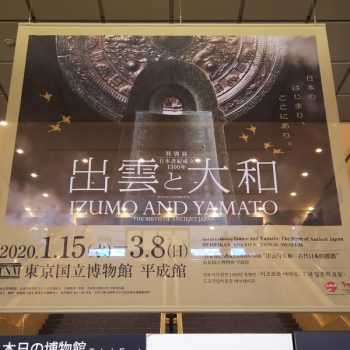 日本書紀成立千三百年　特別展「出雲と大和」