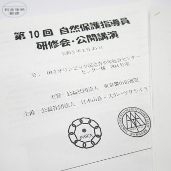 日本山岳・スポーツクライミング協会、自然保護指導員の研修会