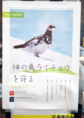 恩賜上野動物園　講演会「神の鳥ライチョウを守る」